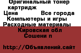 Оригинальный тонер-картридж Sharp AR-455T › Цена ­ 3 170 - Все города Компьютеры и игры » Расходные материалы   . Кировская обл.,Сошени п.